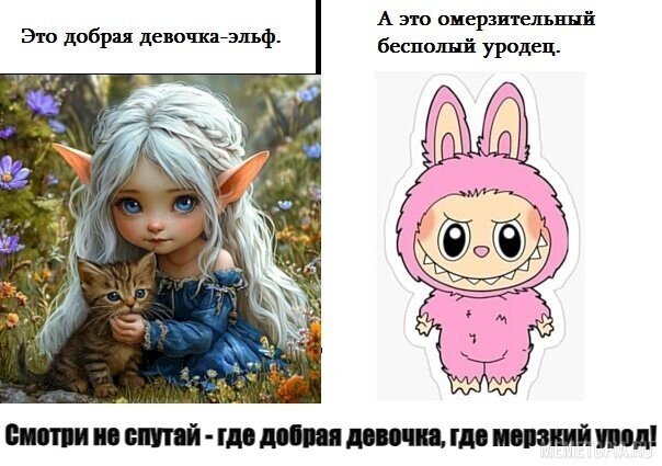 Смотри не спутай - где добрая девочка, где мерзкий урод!