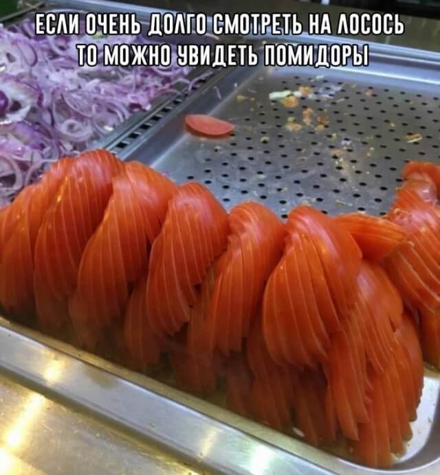 лучше лососевая ложь, чем помидорная правда