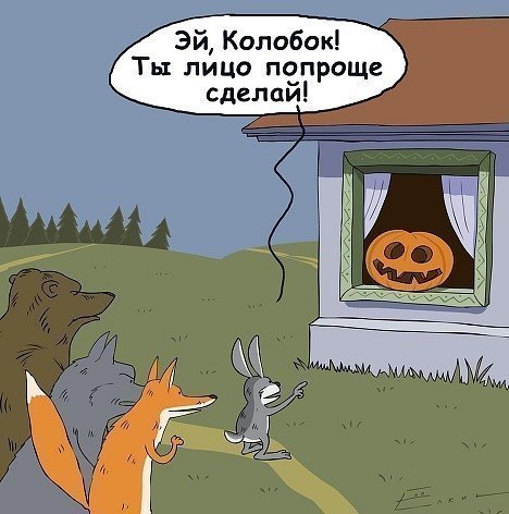 Колобок дома